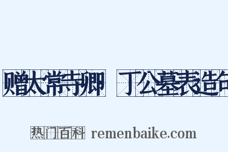 赠太常寺卿·丁公墓表造句是什么意思的图片
